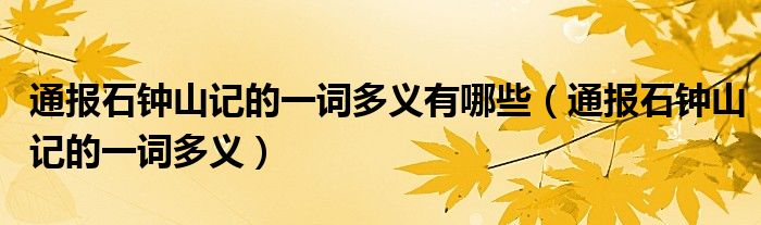 通报石钟山记的一词多义有哪些(通报石钟山记的一词多义)
