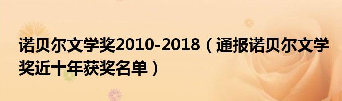 诺贝尔文学奖2010-2018(通报诺贝尔文学奖近十年获奖名单)