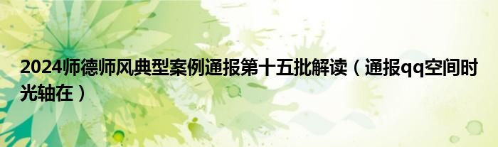 2024师德师风典型案例通报第十五批解读(通报qq空间时光轴在)