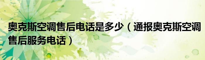 奥克斯空调售后电话是多少(通报奥克斯空调售后服务电话)