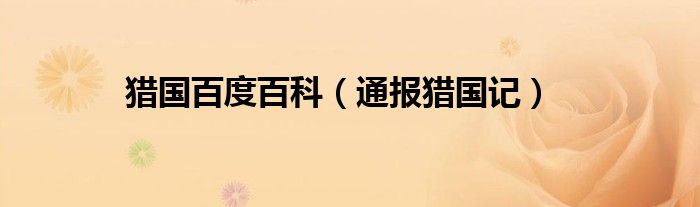 猎国百度百科(通报猎国记)
