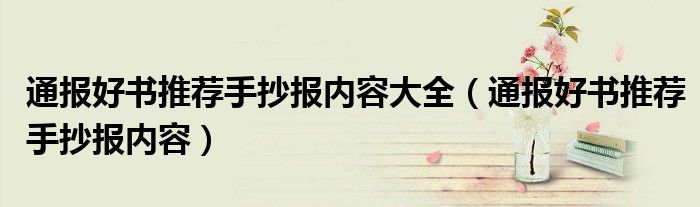 通报好书推荐手抄报内容大全(通报好书推荐手抄报内容)