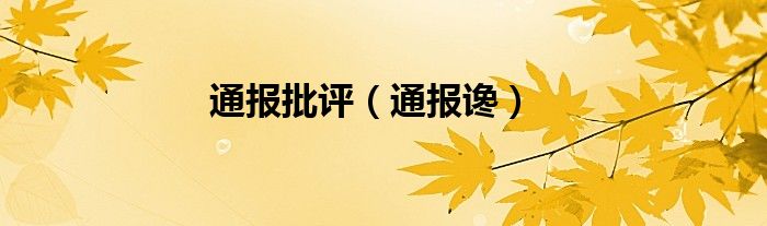 通报批评（通报谗）