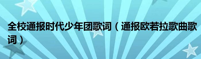 全校通报时代少年团歌词(通报欧若拉歌曲歌词)