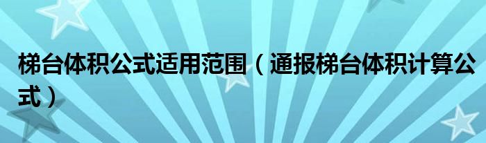 梯台体积公式适用范围(通报梯台体积计算公式)