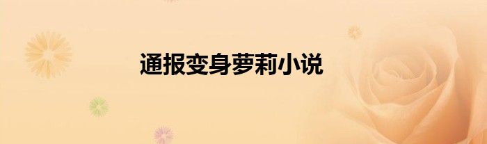 通报变身萝莉小说