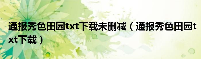 通报秀色田园txt下载未删减(通报秀色田园txt下载)