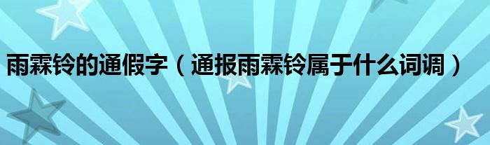 雨霖铃的通假字(通报雨霖铃属于什么词调)