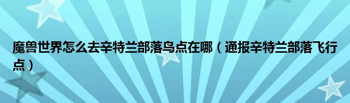 魔兽世界怎么去辛特兰部落鸟点在哪(通报辛特兰部落飞行点)