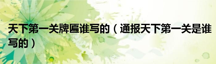 天下第一关牌匾谁写的(通报天下第一关是谁写的)