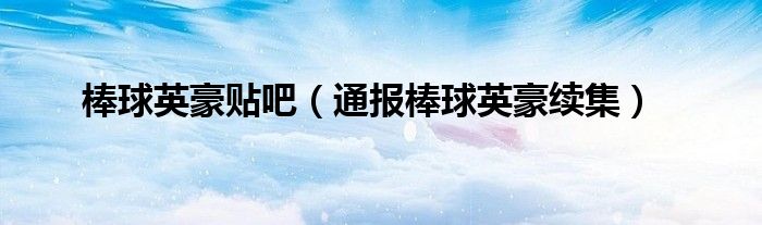 棒球英豪贴吧(通报棒球英豪续集)