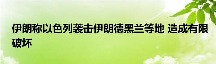 伊朗称以色列袭击伊朗德黑兰等地 造成有限破坏