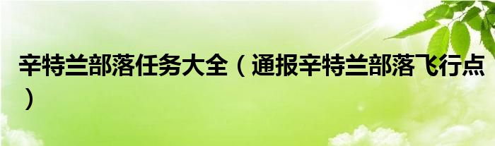 辛特兰部落任务大全(通报辛特兰部落飞行点)