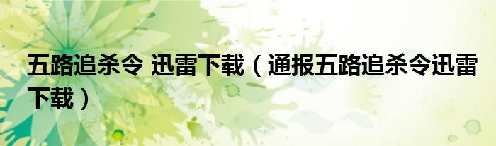 五路追杀令 迅雷下载(通报五路追杀令迅雷下载)