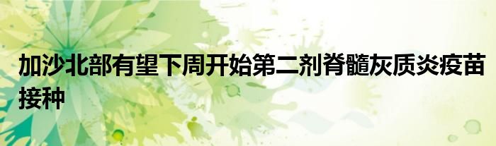 加沙北部有望下周开始第二剂脊髓灰质炎疫苗接种