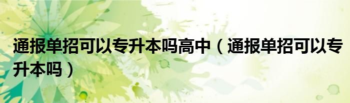 通报单招可以专升本吗高中(通报单招可以专升本吗)