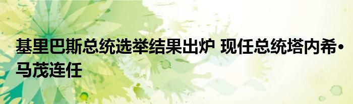 基里巴斯总统选举结果出炉 现任总统塔内希·马茂连任