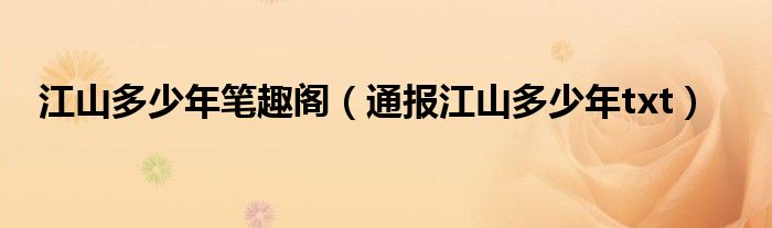 江山多少年笔趣阁(通报江山多少年txt)