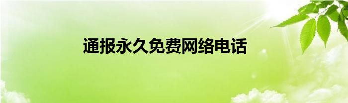 通报永久免费网络电话