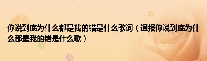 你说到底为什么都是我的错是什么歌词(通报你说到底为什么都是我的错是什么歌)