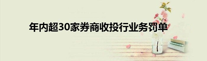 年内超30家券商收投行业务罚单