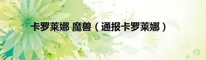 卡罗莱娜 魔兽(通报卡罗莱娜)