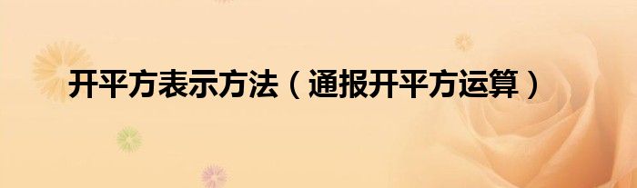 开平方表示方法(通报开平方运算)
