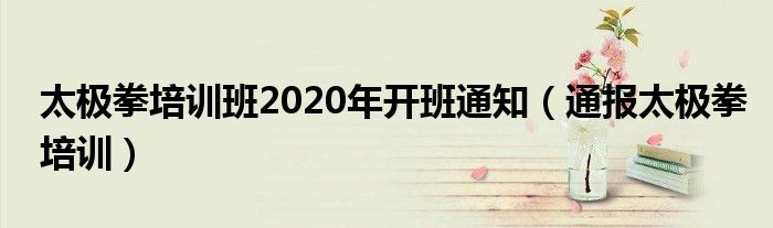 太极拳培训班2020年开班通知(通报太极拳培训)