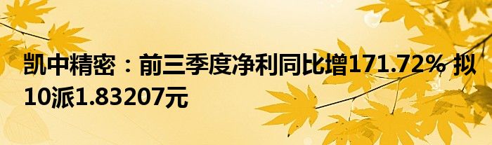 凯中精密:前三季度净利同比增171.72% 拟10派1.83207元