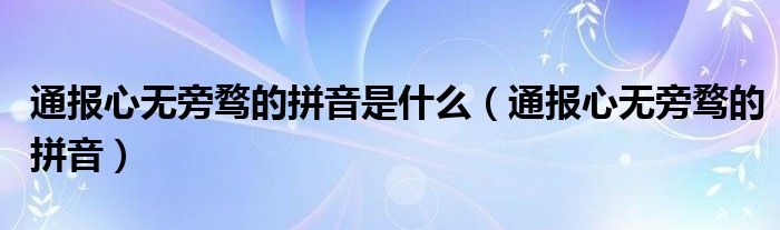 通报心无旁骛的拼音是什么(通报心无旁骛的拼音)