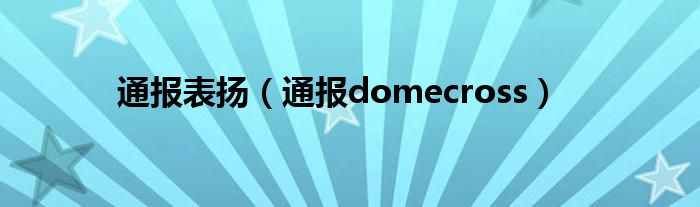 通报表扬(通报domecross)