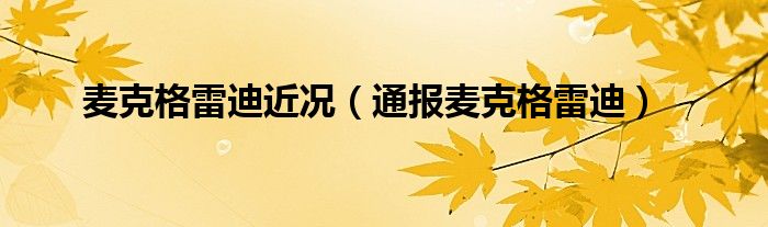 麦克格雷迪近况(通报麦克格雷迪)