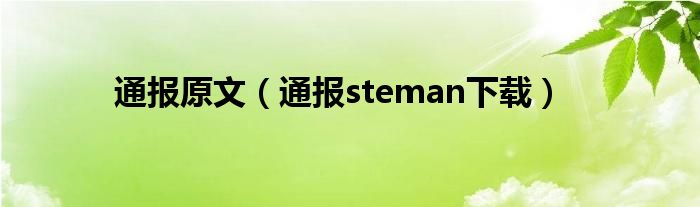 通报原文(通报steman下载)