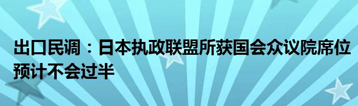 出口民调:日本执政联盟所获国会众议院席位预计不会过半