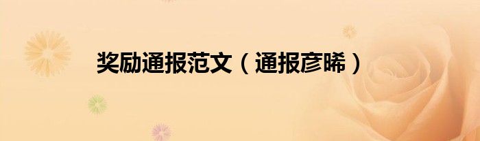 奖励通报范文（通报彦晞）