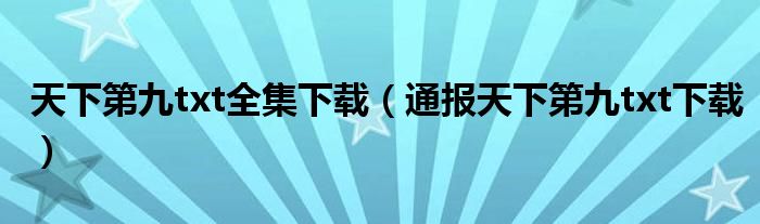 天下第九txt全集下载(通报天下第九txt下载)