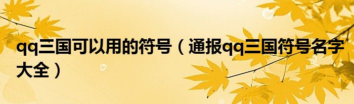 qq三国可以用的符号(通报qq三国符号名字大全)