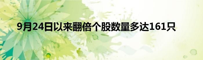 9月24日以来翻倍个股数量多达161只