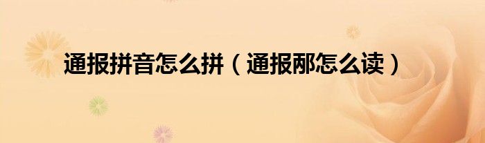 通报拼音怎么拼(通报邴怎么读)