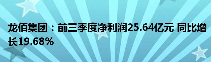龙佰集团:前三季度净利润25.64亿元 同比增长19.68%