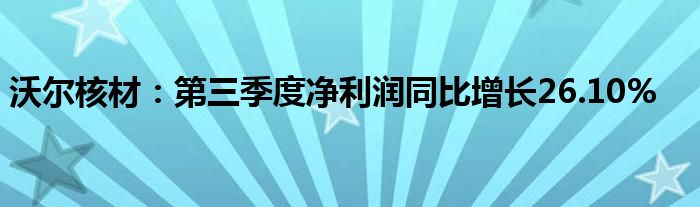 沃尔核材:第三季度净利润同比增长26.10%