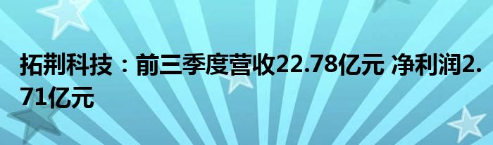 拓荆科技:前三季度营收22.78亿元 净利润2.71亿元