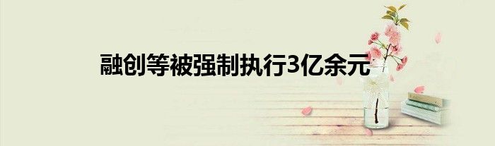 融创等被强制执行3亿余元