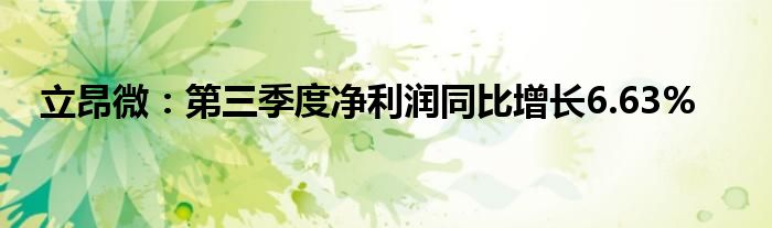 立昂微:第三季度净利润同比增长6.63%