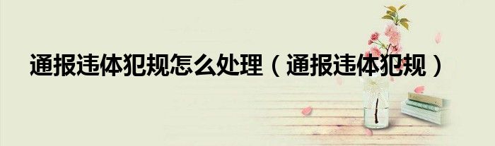 通报违体犯规怎么处理(通报违体犯规)