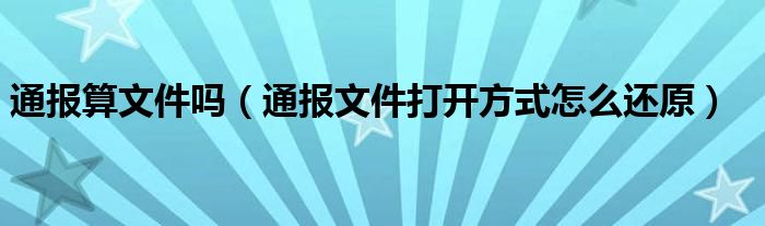 通报算文件吗(通报文件打开方式怎么还原)