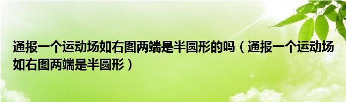 通报一个运动场如右图两端是半圆形的吗(通报一个运动场如右图两端是半圆形)