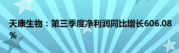 天康生物：第三季度净利润同比增长606.08%