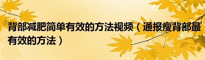 背部减肥简单有效的方法视频(通报瘦背部最有效的方法)