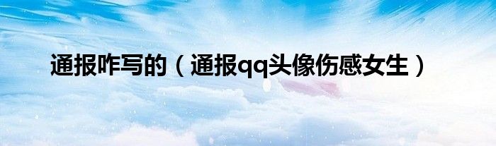 通报咋写的(通报qq头像伤感女生)